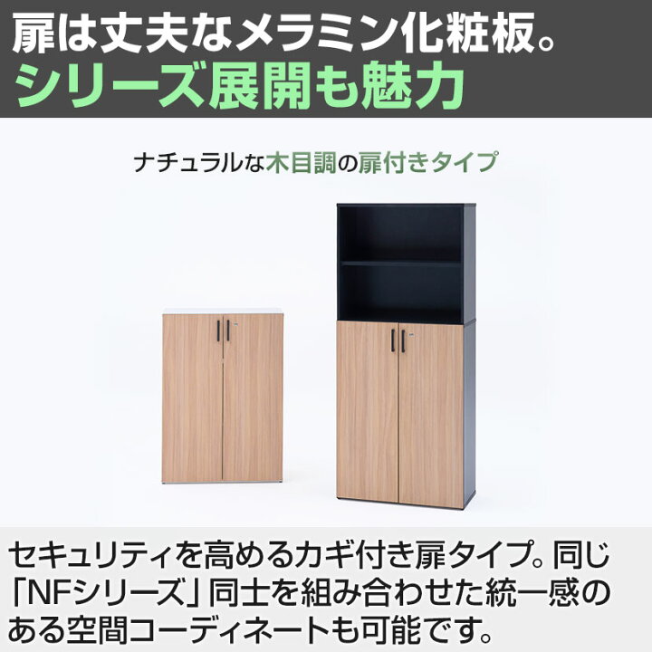 楽天市場】【法人様限定】キャビネット 書庫 木製 本棚 NFシリーズ 幅 