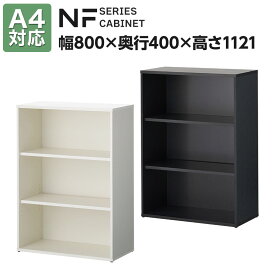 【スーパーSALE限定!最大1万5千円OFFクーポン発行中】【法人様限定】キャビネット 書庫 木製 本棚 NFシリーズ 幅800×奥行400×高さ1121mm ミドルタイプ 3段 収納棚 カラーボックス 収納 ラック コンパクト チェスト 木製キャビネット 可動棚付き メラミン化粧板 A4対応