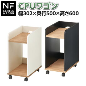 【法人様限定】CPUワゴン 木製 サイドワゴン NFシリーズ 幅302×奥行500×高さ600mm キャスター付きワゴン PCワゴン pcラック パソコンワゴン サイドテーブル L字デスク 昇降ワゴン 収納ワゴン デスクトップ PC収納ワゴン可動棚付き A4対応 キャスター付き 簡単組み立て