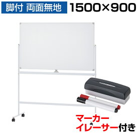 【P5倍 5日11時～5H限定】【法人様限定】ホワイトボード 脚付き 両面 1500×900mm マーカーセット付き マグネット対応 無地