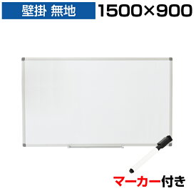 【法人送料無料】ホワイトボード 壁掛け 無地 1500×900mm マーカー付き マグネット対応 無地
