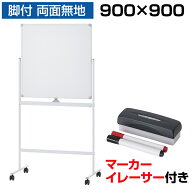 【P5倍10日13〜17時限定】【法人送料無料】ホワイトボード 脚付き 両面 900×900mm マーカーセット付き …