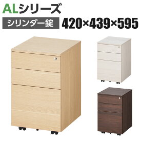 【ウォルナット・ナチュラル:5月下旬入荷予定】ALシリーズ 3段 デスクワゴン オールロック シリンダー錠 幅420×奥行439×高さ595mm デスク下収納 モバイルワゴン デスク下ワゴン デスクキャビネット おしゃれ サイドワゴン A4対応 キャスター付き オフィス 収納