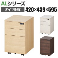 【レビュー特典あり】ALシリーズ デスクワゴン 3段 鍵付き 完成品 キャスター付き ダイヤル錠 デスク下収…