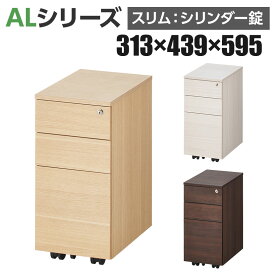 【ナチュラル(木目調):5月下旬入荷予定】【お買い物マラソン限定!最大8千円OFFクーポン発行中】ALシリーズ 3段 デスクワゴン スリムタイプ オールロック シリンダー錠 幅313×奥行439×高さ595mm デスク下収納 モバイルワゴン デスク下ワゴン デスクキャビネット おしゃれ