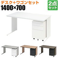 【法人様限定】オフィスデスク ワークデスク 平机 幅1400×奥行700×高さ700mm +ワゴン シリンダー錠 セ…