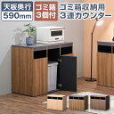 【法人様限定】ゴミ箱収納用カウンター 3連タイプ ゴミ箱3個セット 木製 幅796×奥行608×高さ950mm ダストボックス キッチンカウンター ペールカウンター アジャスター付き 70L 大容量 木目調 おしゃれ 分別 オフィス