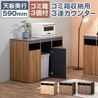 【P5倍20日20〜24時限定】【法人様限定】ゴミ箱収納用カウンター 3連タイプ ゴミ箱3個セット 木製 幅1200…