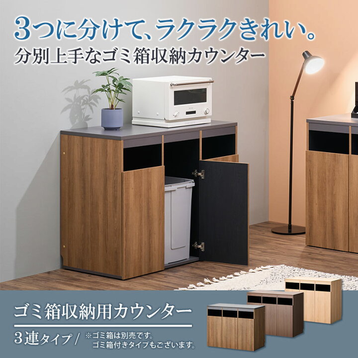 楽天市場】【法人様限定】ゴミ箱収納用カウンター 3連タイプ 木製 幅 