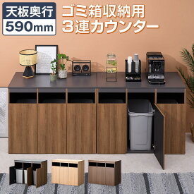 【法人様限定】ゴミ箱収納用カウンター 3連タイプ 木製 幅796×奥行608×高さ950mm ダストボックス キッチンカウンター ペールカウンター アジャスター付き 70L 大容量 木目調 おしゃれ 分別 オフィス