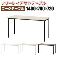 【法人様限定】ワークテーブル フリーレイアウトワークテーブル フリーアドレスデスク 幅1400×奥行700×…