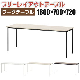 【法人様限定】ワークテーブル フリーレイアウトワークテーブル フリーアドレスデスク 幅1800×奥行700×高さ720mm レイアウト自由 会議テーブル オフィスデスク 作業台 平机