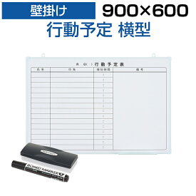 【法人様限定】ホワイトボード 壁掛け 15人用 行動予定表 900×600 2.35kg マグネット対応 マーカー付き 予定表 罫引き スケジュールボード マグネットボード 掲示板 営業 イベント 月行事 工場 オフィス 会社 ボード 壁 スケジュール