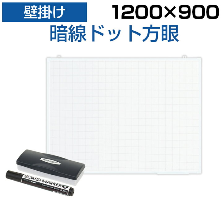 楽天市場】ホワイトボード 壁掛け 暗線入り ドット方眼 1200×900 4.85 