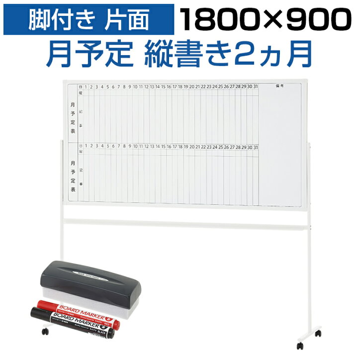 楽天市場】【法人様限定】ホワイトボード 脚付き 片面 2ヶ月 月予定表 