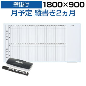 【法人様限定】ホワイトボード 壁掛け 2ヶ月 月予定表 縦書き 1800×900 9.5kg マグネット対応 マーカー付き カレンダー 予定表 スケジュールボード スチール マグネットボード 掲示板 1800 1800mm 180cm 月行事 会議 オフィス 月間予定表