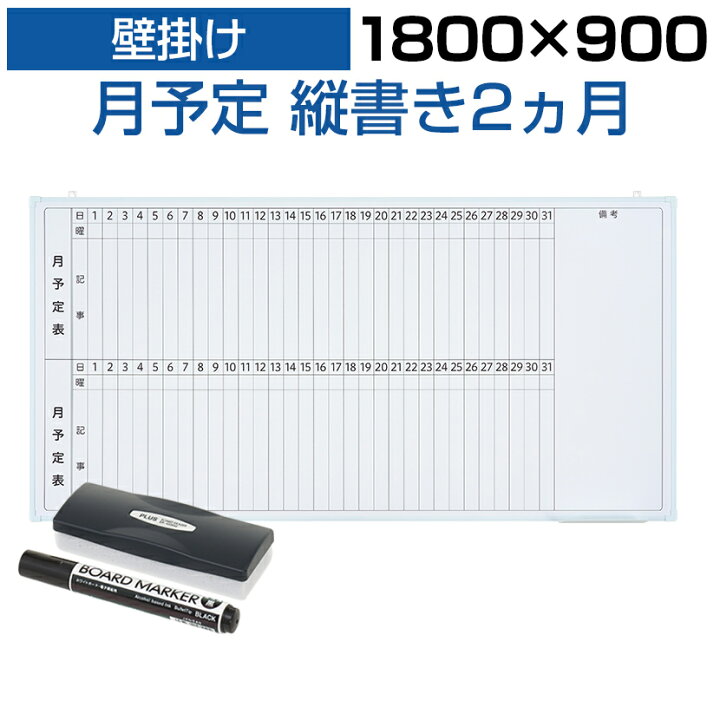 楽天市場】【法人様限定】ホワイトボード 壁掛け 2ヶ月 月予定表 縦 