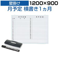 【P5倍20日20〜24時限定】【法人様限定】ホワイトボード 壁掛け 月予定表 横書き 1200×900 4.85kg マグ…
