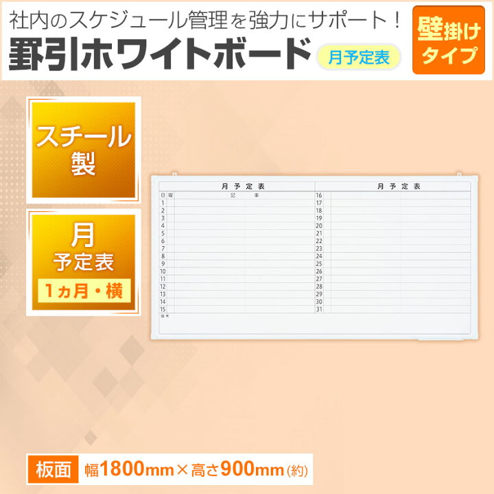 楽天市場】【法人様限定】ホワイトボード 壁掛け 月予定表 横書き 1800 