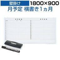 【法人様限定】ホワイトボード 壁掛け 月予定表 横書き 1800×900 9.5kg マグネット対応 マーカー付き カ…