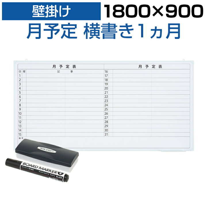 楽天市場】【法人様限定】ホワイトボード 壁掛け 月予定表 横書き 1800 