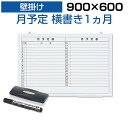【法人様限定】ホワイトボード 壁掛け 月予定表 横書き 900×600 2.35kg マグネット対応 マーカー付き カレンダー 予定表 罫引き スケジュールボード スチール マグネットボード 掲示板 900 600 900mm 90cm 月行事 会議 マンスリー