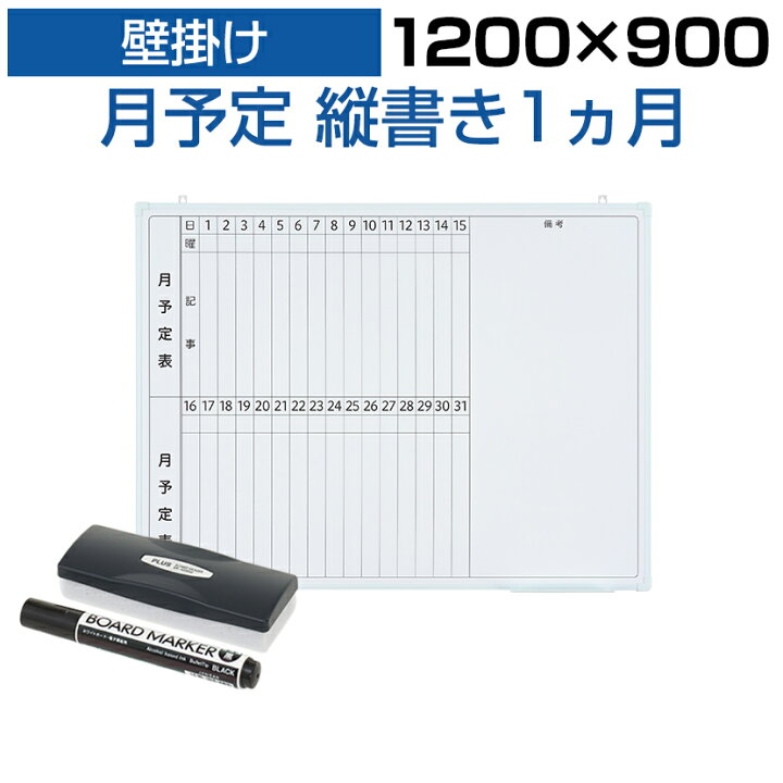 楽天市場】【法人様限定】ホワイトボード 壁掛け 月予定表 縦書き 1200 