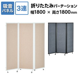 【法人様限定】スレディ 3連吸音パーテーション 折りたたみパーテーション キャスター付き 連結可能 自立式 幅1800×高さ1800mm 移動式 衝立 オフィス おしゃれ テレワーク
