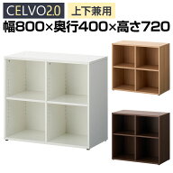 【法人様限定】セルボ2.0 木製キャビネット 2列2段 上置き・下置き兼用 積み重ね型 幅800×奥行400×高さ…