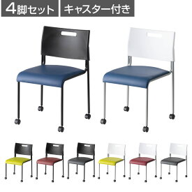 【法人様限定】【4脚セット】ミーティングチェア 会議用椅子 会議用チェア アグレアチェア キャスター付き 取っ手付き スタッキング可能 レザー 幅455×奥行470×高さ740mm