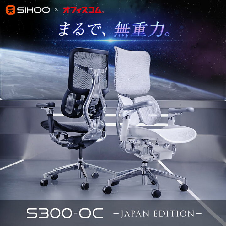 楽天市場】SIHOO エルゴノミクスチェア S300-OCチェア オフィスチェア 