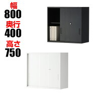 【法人様限定】スチール書庫 オフィスコム アーチー 3枚 引戸書庫 上置き 幅800×奥行400×高さ750mm 鍵…