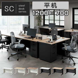【法人様限定】【日本製】スチールデスクSC 平机 引き出し 配線穴 アジャスター 幅1200×奥行700×高さ700/720mm オフィスデスク ワークデスク 事務机
