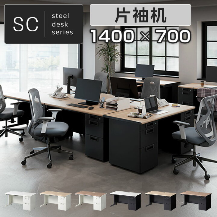 楽天市場】【法人様限定】【日本製】スチールデスクSC 片袖机 引き出し 