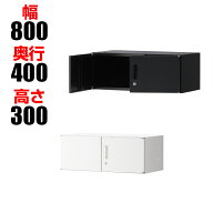 【法人様限定】【完成品】スチール書庫 オフィスコム アーチー 両開き書庫 上置き 幅800×奥行400×高さ3…