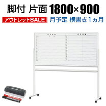 楽天市場】ホワイトボード 月 予定表 1800 900の通販
