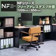 【法人様限定】NFシリーズ フリーアドレスデスク 片面タイプ 幅1200×奥行650×高さ720mm 配線ボックス付…
