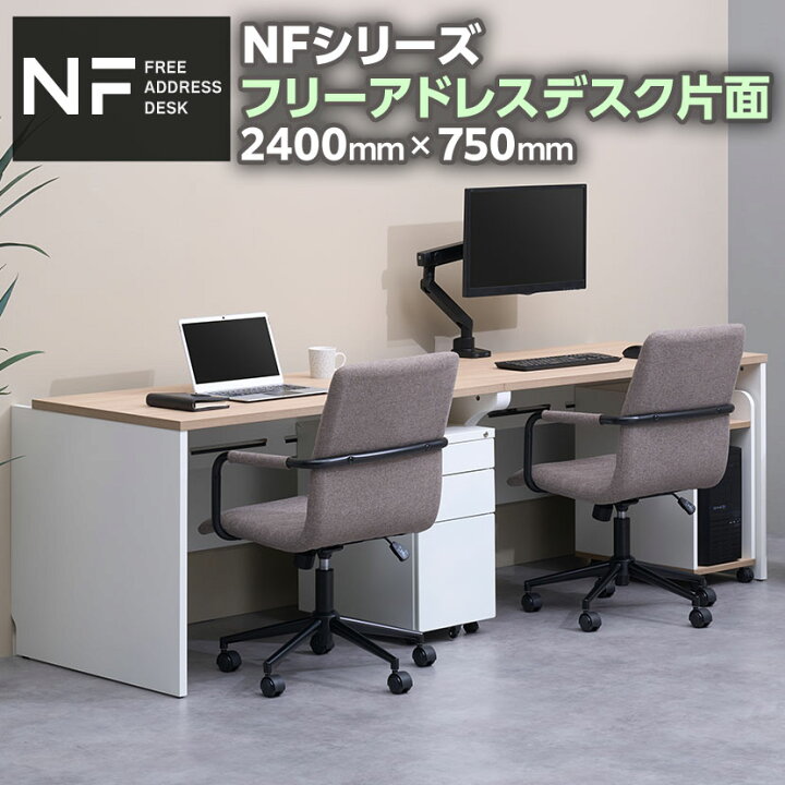 楽天市場】【法人様限定】NFシリーズ フリーアドレスデスク 片面タイプ 