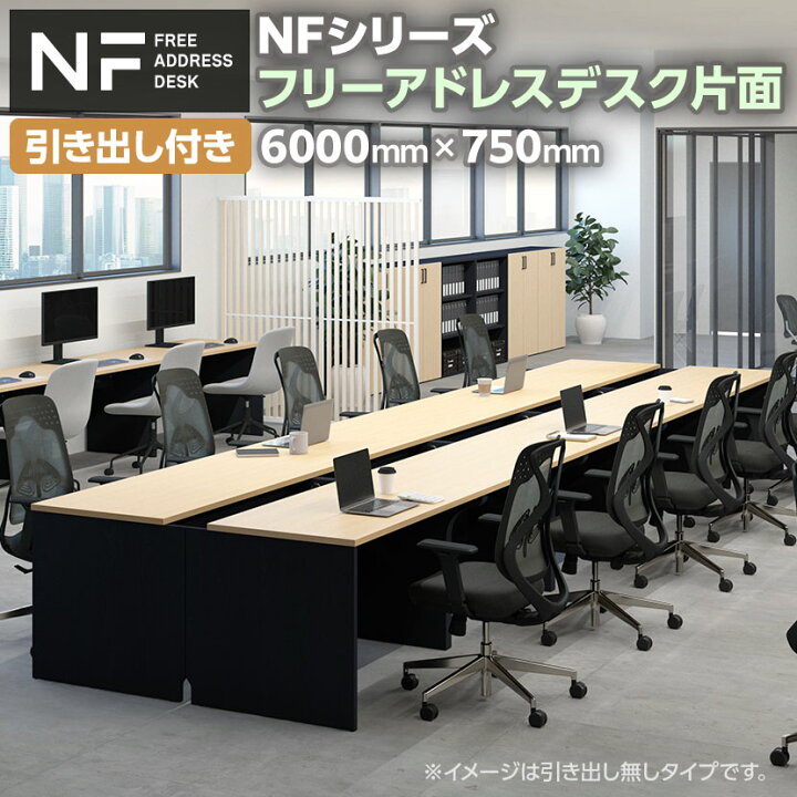 楽天市場】【法人様限定】NFシリーズ フリーアドレスデスク 片面タイプ 