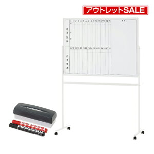 【アウトレット】【法人様限定】ホワイトボード 脚付き 片面 月予定表 縦書き 1200×900 マグネット対応 マーカー付き キャスター付き カレンダー 予定表 スケジュールボード スチール マグネ