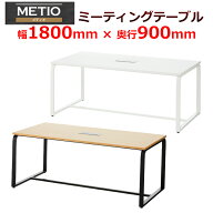 【P5倍10日13〜17時限定】メティオ 会議用テーブル ミーティングテーブル 配線ボックス付き 幅1800×奥行…