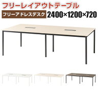 【P5倍10日13〜17時限定】【法人様限定】FLシリーズ フリーアドレスデスク 4人用 幅2400×奥行1200×高さ…