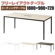 【P5倍10日13〜17時限定】【法人様限定】FLシリーズ ミーティングテーブル 会議用テーブル 配線ボックス…