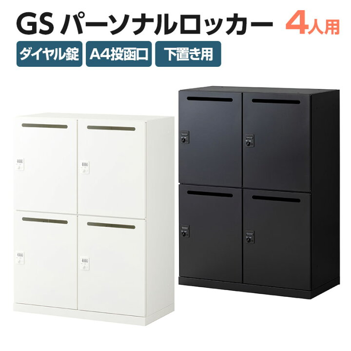 楽天市場】【法人様限定】パーソナルロッカー スチールロッカー GS 4人 