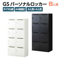 楽天市場】パーソナルロッカー 8人の通販