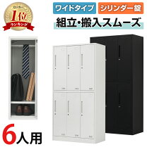楽天市場】ロッカー 6人 幅900×奥行515×高さ1790mmの通販