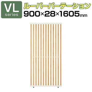 【法人様限定】VLパーテーション ルーバーパーテーション 幅900×高さ1605mm 日本製 連結可 パーティション 縦型 木製 衝立 間仕切り スクリーン オフィス 採光 おしゃれ