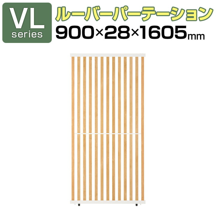 楽天市場】【法人様限定】VLパーテーション ルーバーパーテーション 幅 