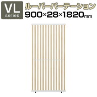 【法人様限定】VLパーテーション ルーバーパーテーション 幅900×高さ1820mm 日本製 連結可 パーティショ…