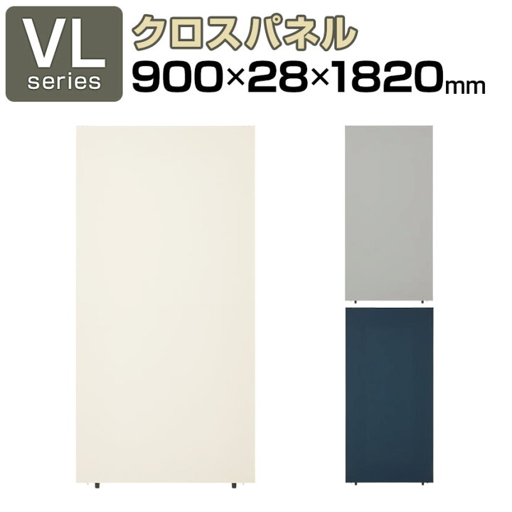 楽天市場】【法人様限定】VLパーテーション クロス張り 布張り 幅900 